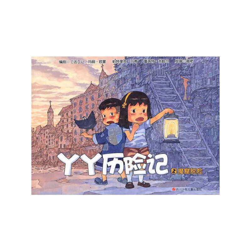 四川少年儿童出版社 丫丫历险记 魔窟脱险