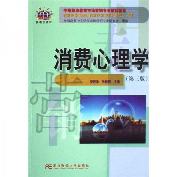 消费心理学
