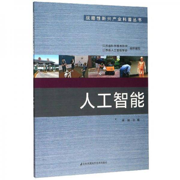 人工智能/战略性新兴产业科普丛书