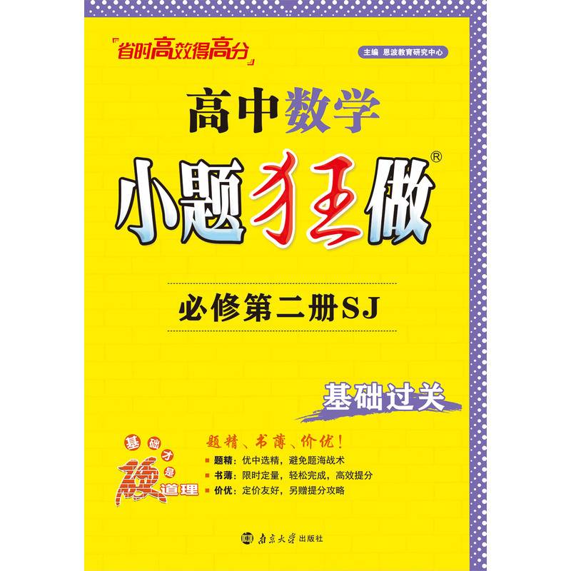 高中数学小题狂做·必修第二册·SJ