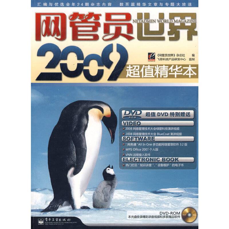 网管员世界2009超值精华本