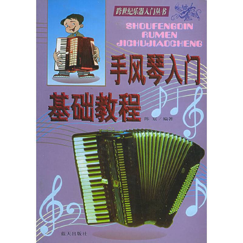 手风琴入门基础教程
