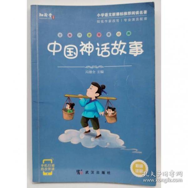 中国神话故事 冯德全主编