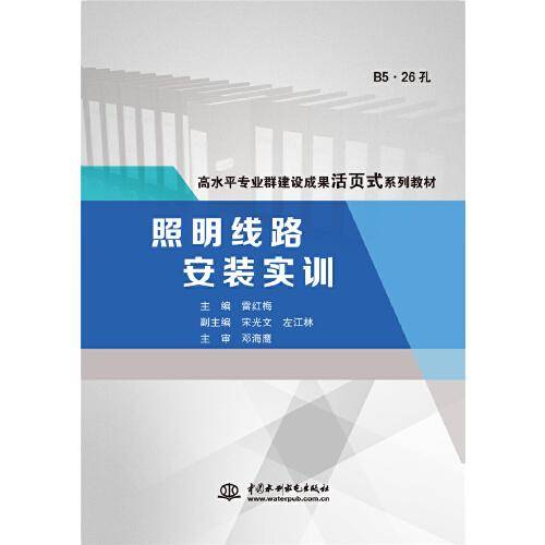 照明线路安装实训（高水平专业群建设成果活页式系列教材）