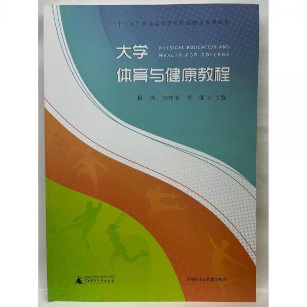 大学体育与健康教程