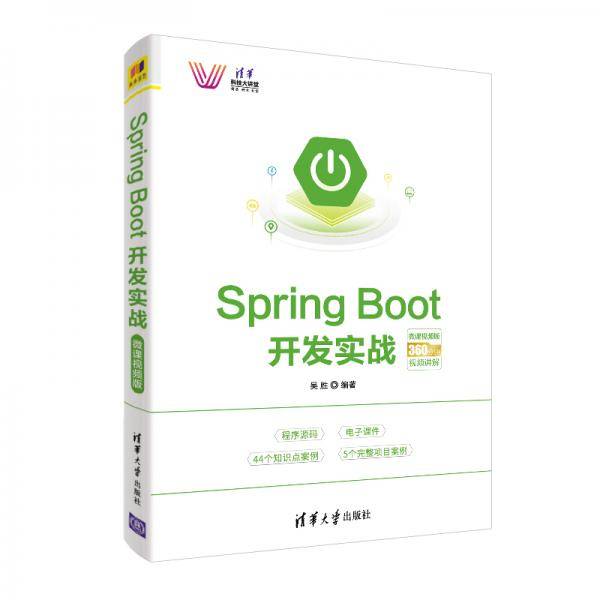 Spring Boot开发实战－微课视频版（清华科技大讲堂）