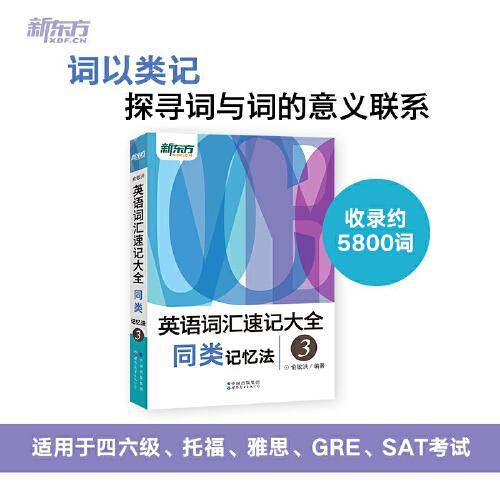 新东方 英语词汇速记大全3——同类记忆法