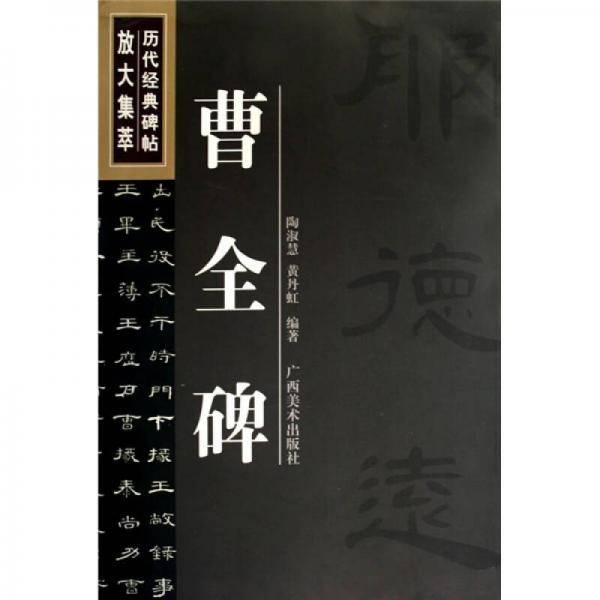 历代经典碑帖放大集萃：曹全碑