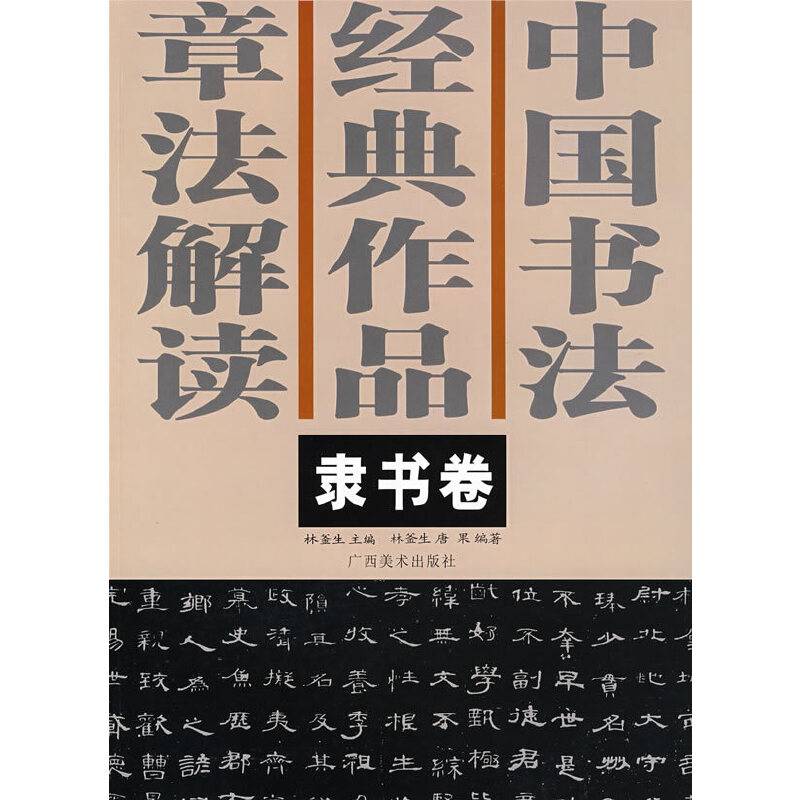 中国书法经典作品章法解读－－隶书卷