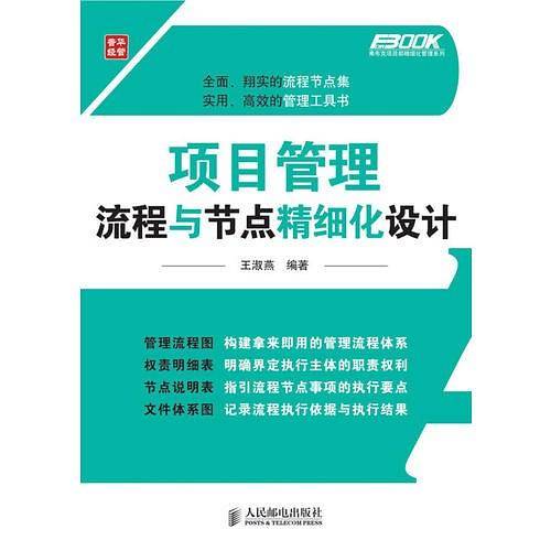 项目管理流程与节点精细化设计