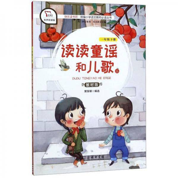 读读童谣和儿歌2（一年级下册 教材版 有声朗读版）/快乐读书吧・统编小学语文教材必读丛书