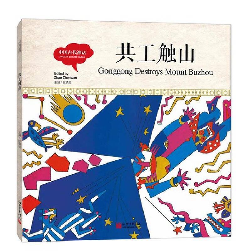 幼学启蒙丛书- 中国古代神话·共工触山