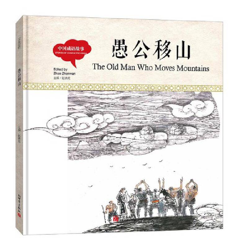 幼学启蒙丛书-中国成语故事·愚公移山