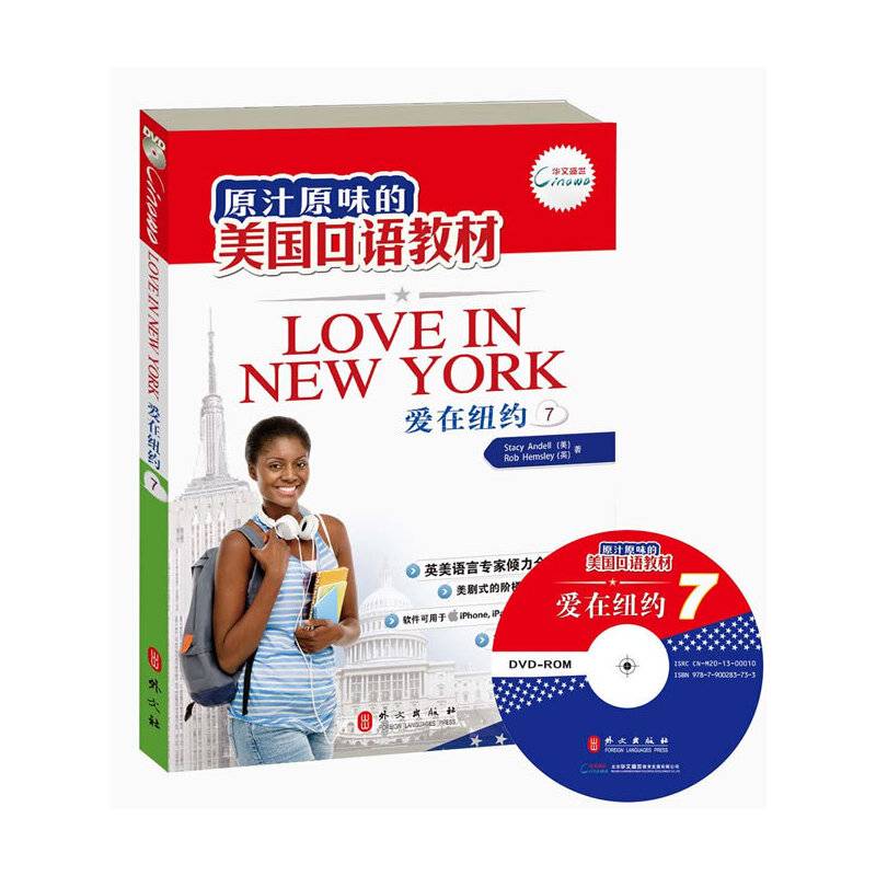 爱在纽约第7册-听说地道美语 培养西式思维 感知英美文化