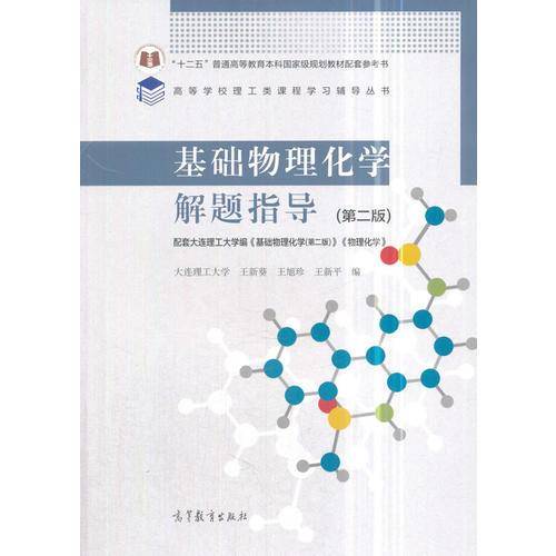 基础物理化学解题指导（第2版）
