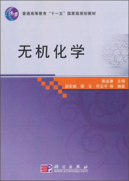 无机化学