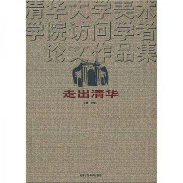 走出清华