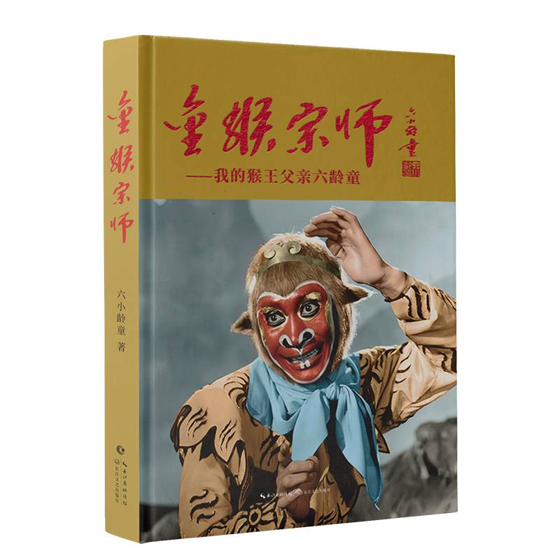 金猴宗师：我的猴王父亲六龄童