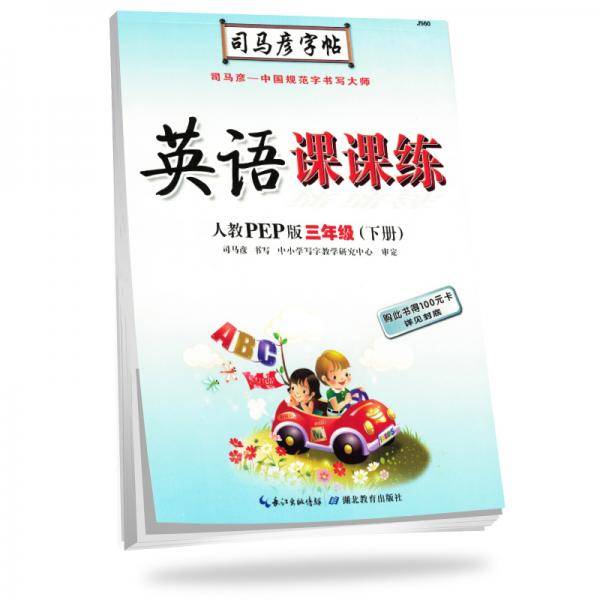 司马彦字帖写字课课练三年级英语下册・人教版PEP（新版）