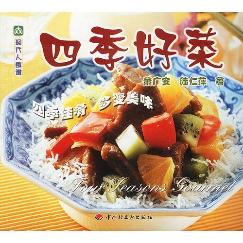 四季好菜