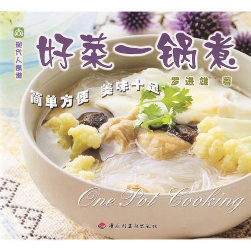 现代人食谱——好菜一锅煮