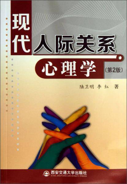 现代人际关系心理学（第2版）