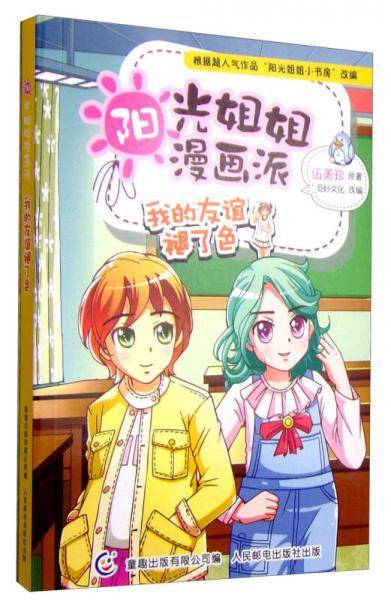 阳光姐姐漫画派：我的友谊褪了色