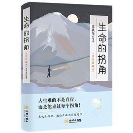 生命的拐角 : 青春珍藏本