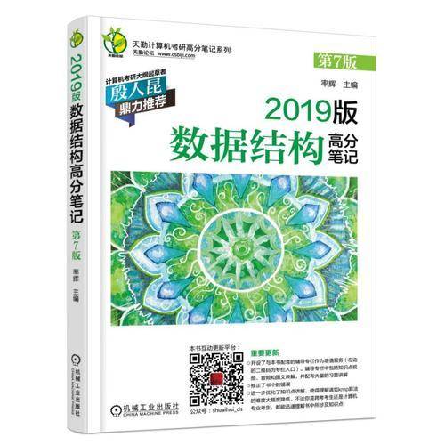 2019版数据结构高分笔记（第7版）