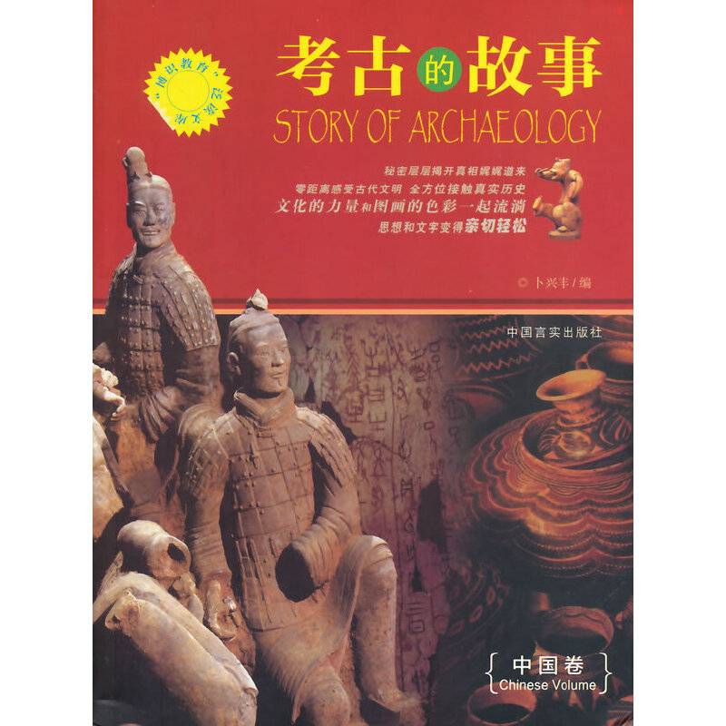 考古的故事.中国卷