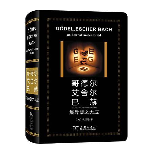 哥德尔、艾舍尔、巴赫