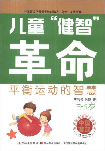 儿童“健智”革命：平衡运动的智慧（3-6岁）