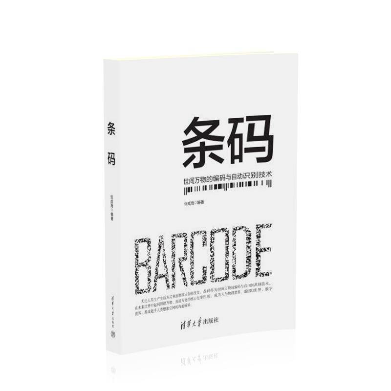 条码(世间万物的编码与自动识别技术)