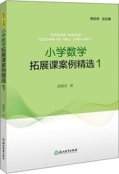 小学数学拓展课案例精选 1