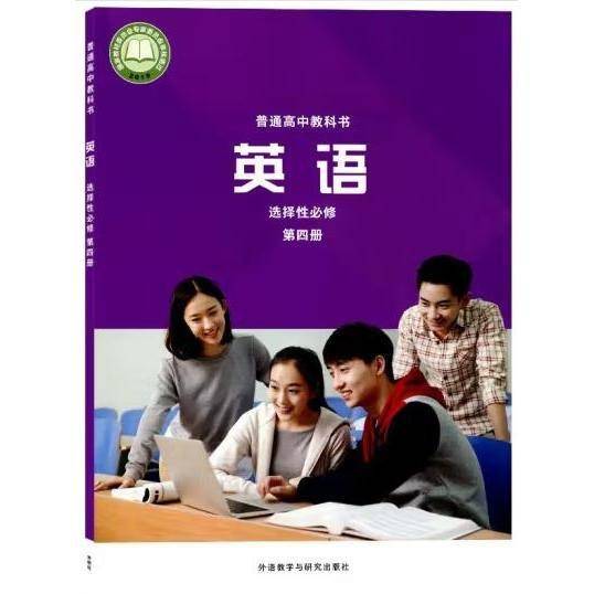 选修第四册英语高中教材外研版