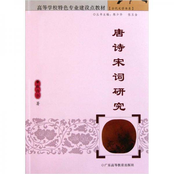 唐诗宋词研究