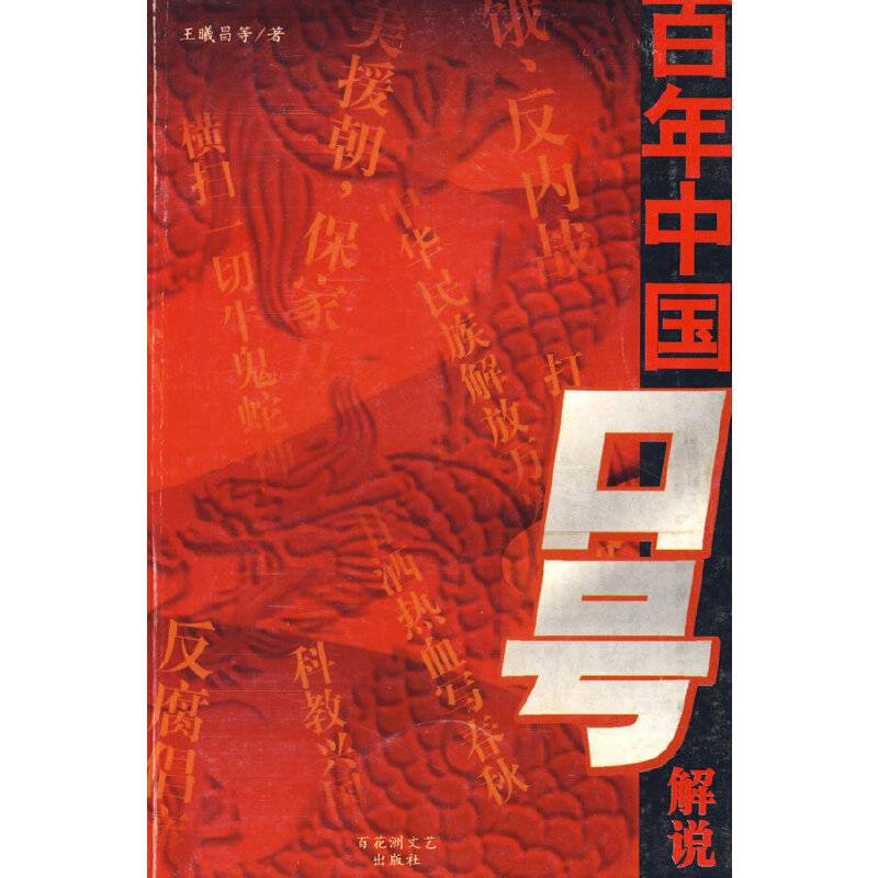 百年中国口号解说