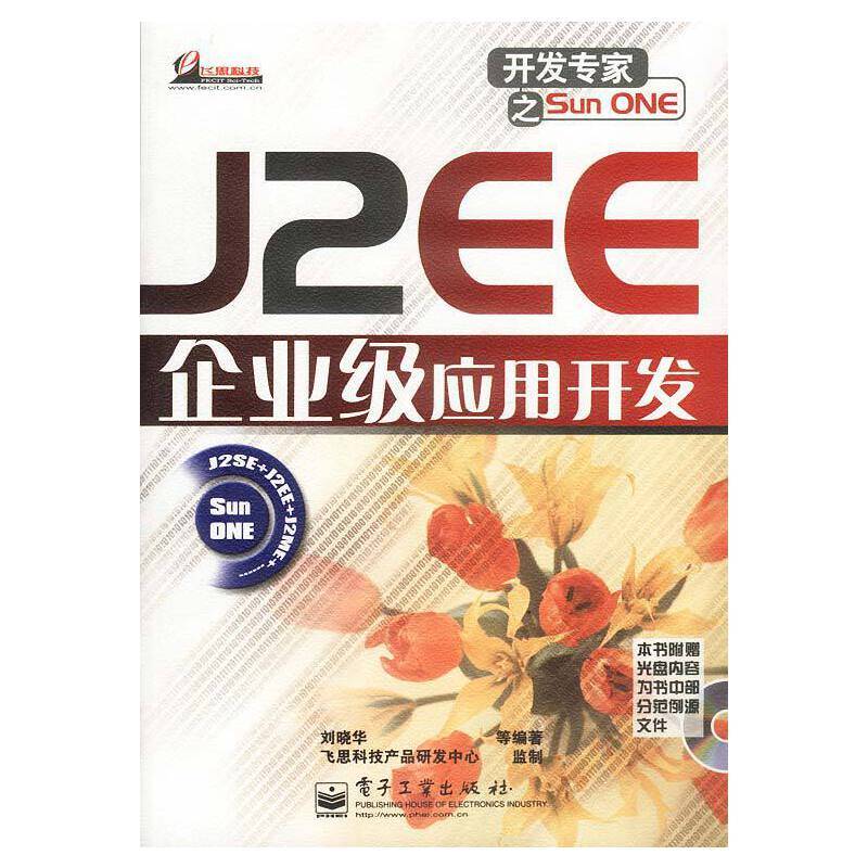 J2EE企业级应用开发