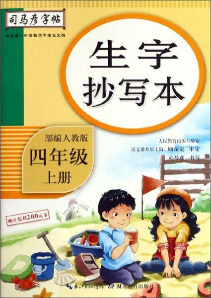 生字抄写本（四年级上册 部编人教版）/司马彦字帖