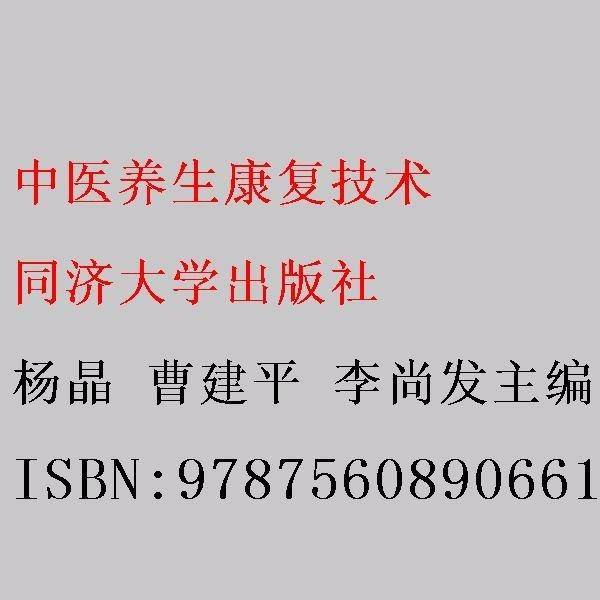 中医养生康复技术