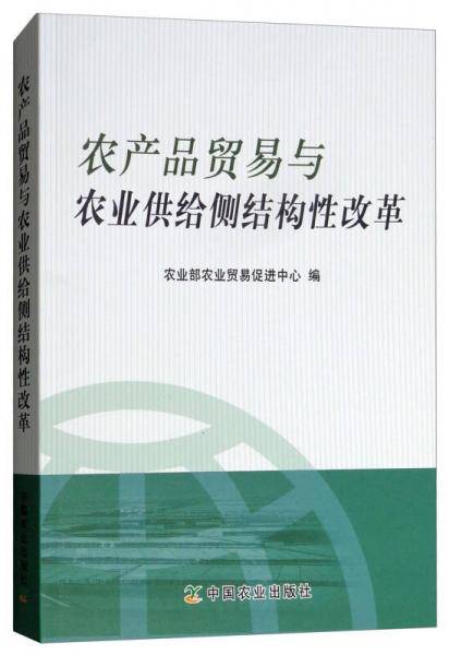 农产品贸易与农业供给侧结构性改革