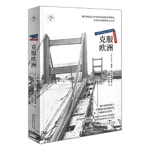 克服欧洲(文明的另一种声音)