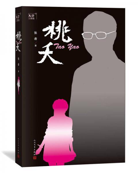 大学三部曲之：桃夭