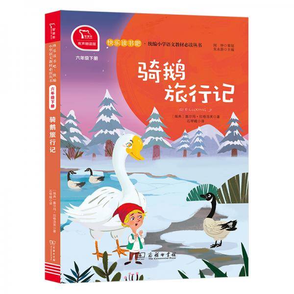 骑鹅旅行记  统编小学语文教材六年级下册快乐读书吧推荐必读书目（有声朗读） 中小学课外阅读必读名著
