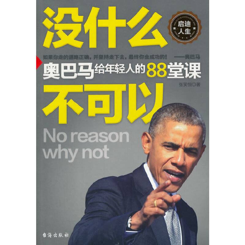 没有什么不可以――奥巴马给年轻人的88堂课