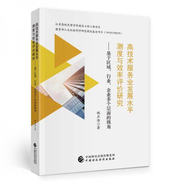高技术服务业发展水平测度与效率评价研究：基于区域、行业、企业多个层面的视角