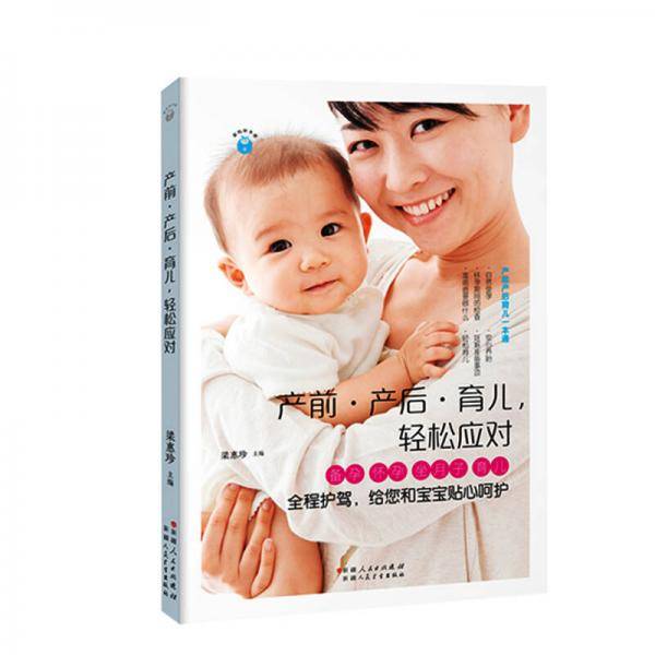 新妈咪手册：产前・产后・育儿，轻松应对