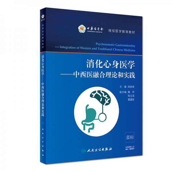 消化心身医学・中西医融合理论和实践（配增值）