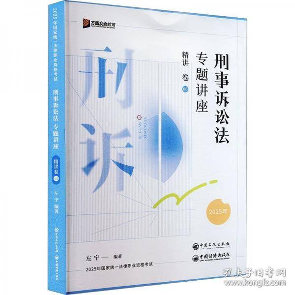 刑事诉讼法专题讲座精讲卷 2025