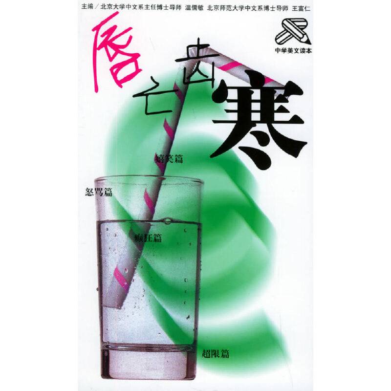 唇亡齿寒——中学美文读本